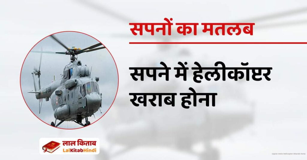 Sapne Mein Helicopter kharab hona