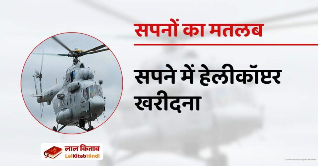 Sapne mein Helicopter kharidna