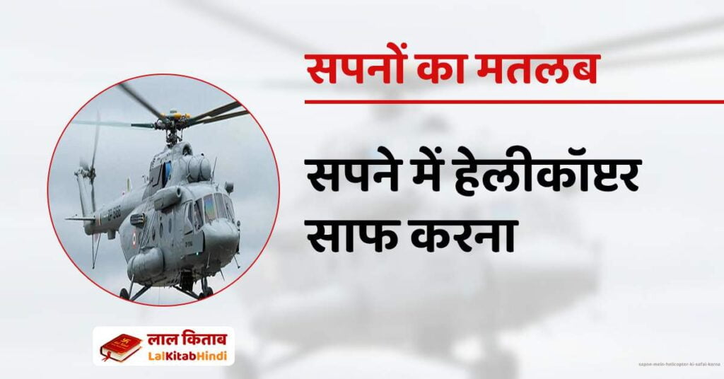 Sapne Mein Helicopter ki safai karna