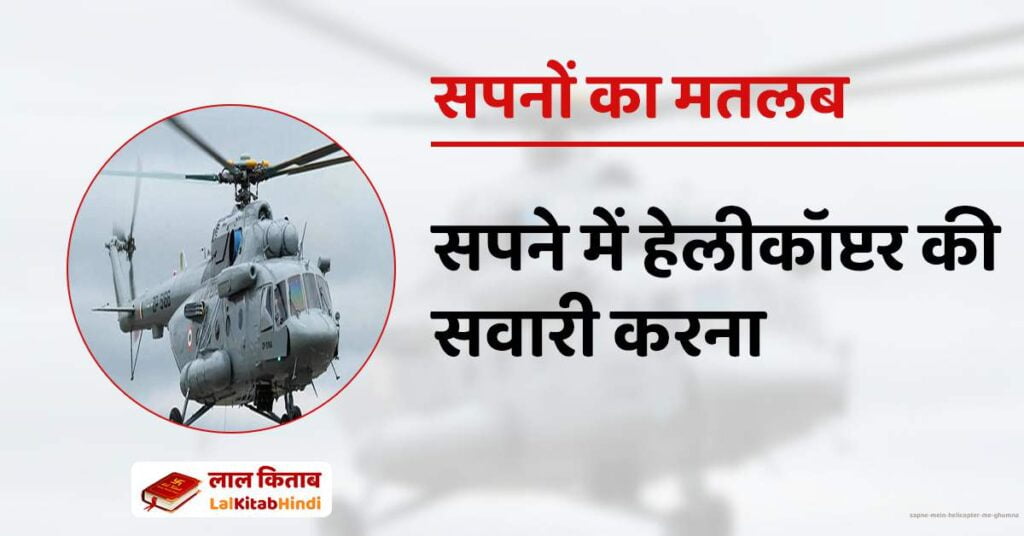 Sapne mein Helicopter me ghumna