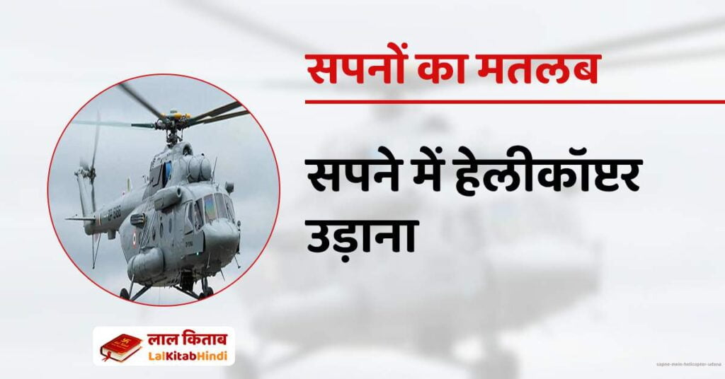 Sapne mein Helicopter udana