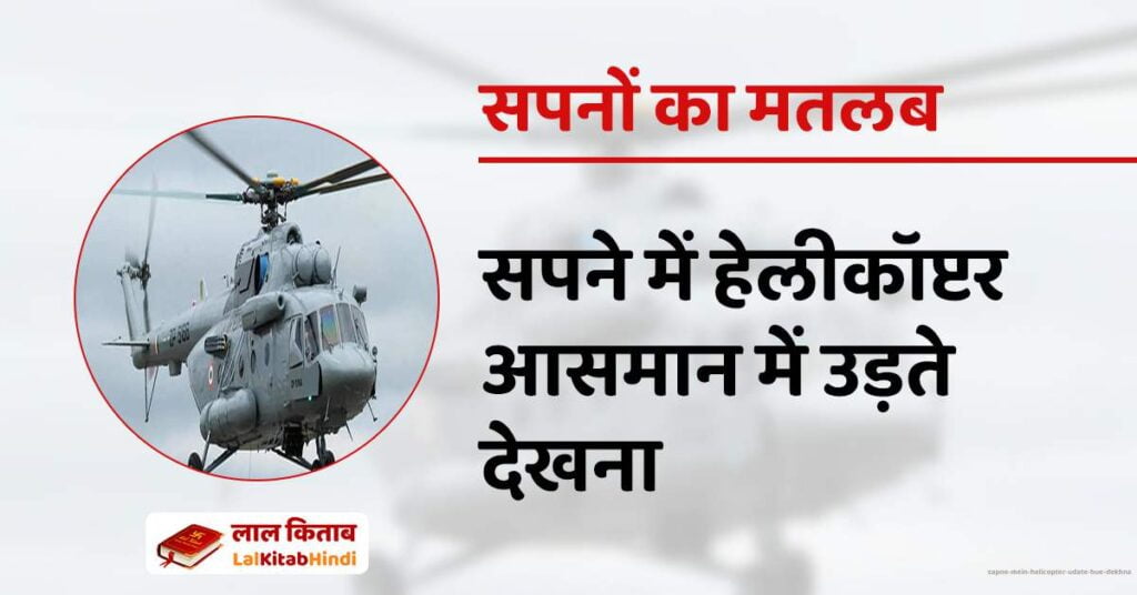 Sapne mein Helicopter udate hue dekhna