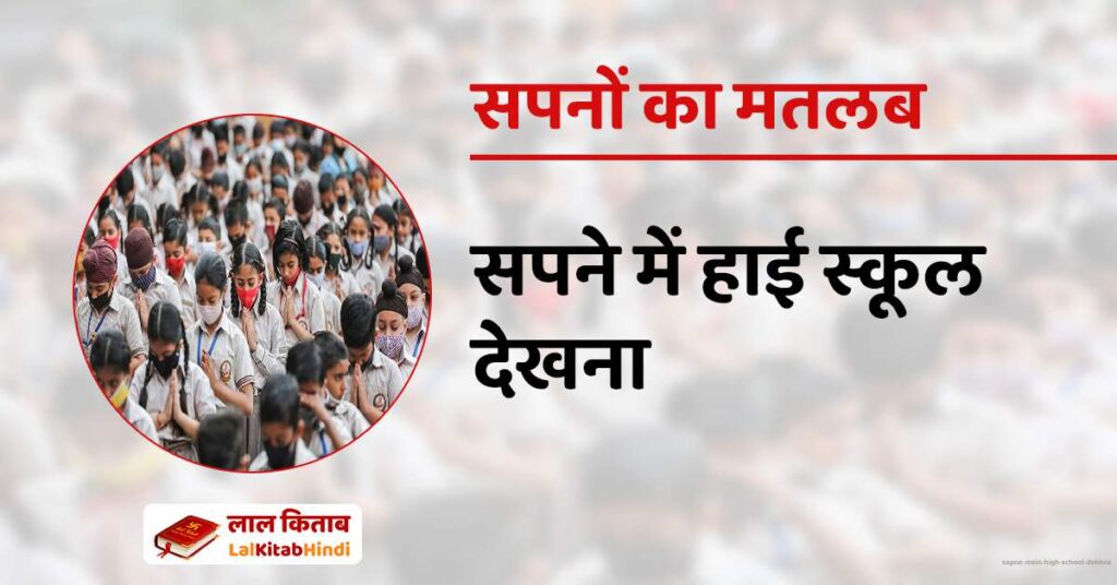 Sapne mein High School dekhna