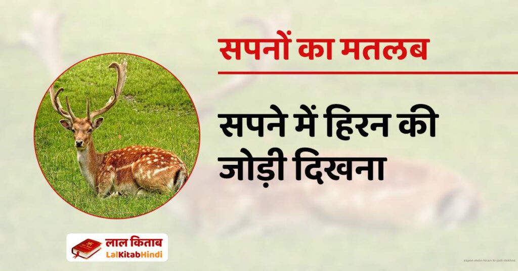 Sapne Mein Hiran ki jodi dekhna