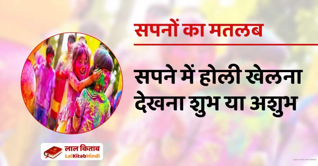 Sapne mein Holi Dekhna
