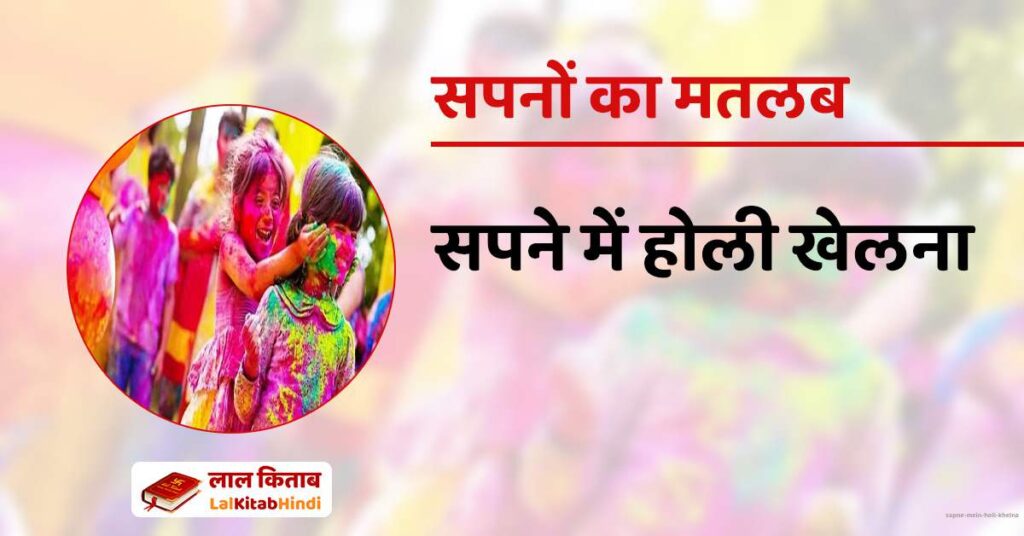Sapne Mein Holi Khelna