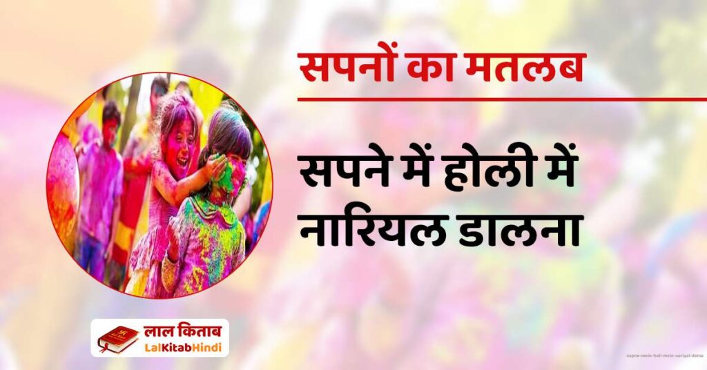 Sapne mein Holi mein Nariyal dalna