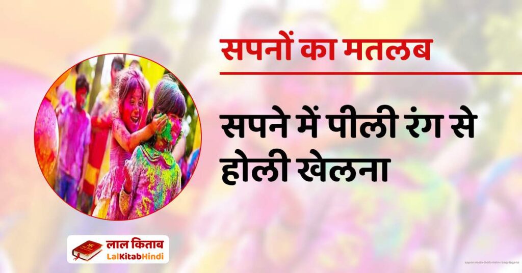 Sapne Mein Holi mein Rang lagana