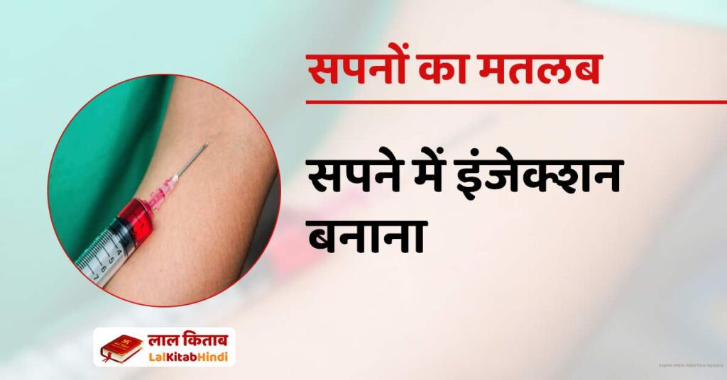 Sapne mein Injection banana