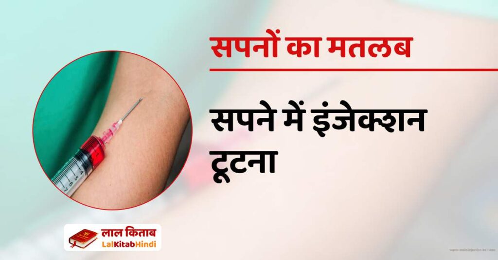 Sapne mein Injection ka tutna