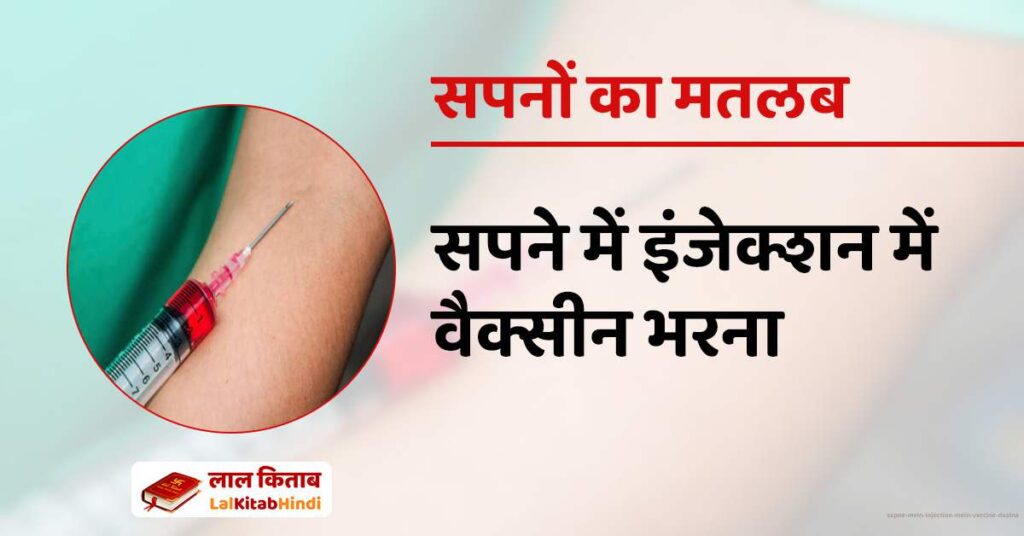 Sapne mein Injection mein vaccine daalna