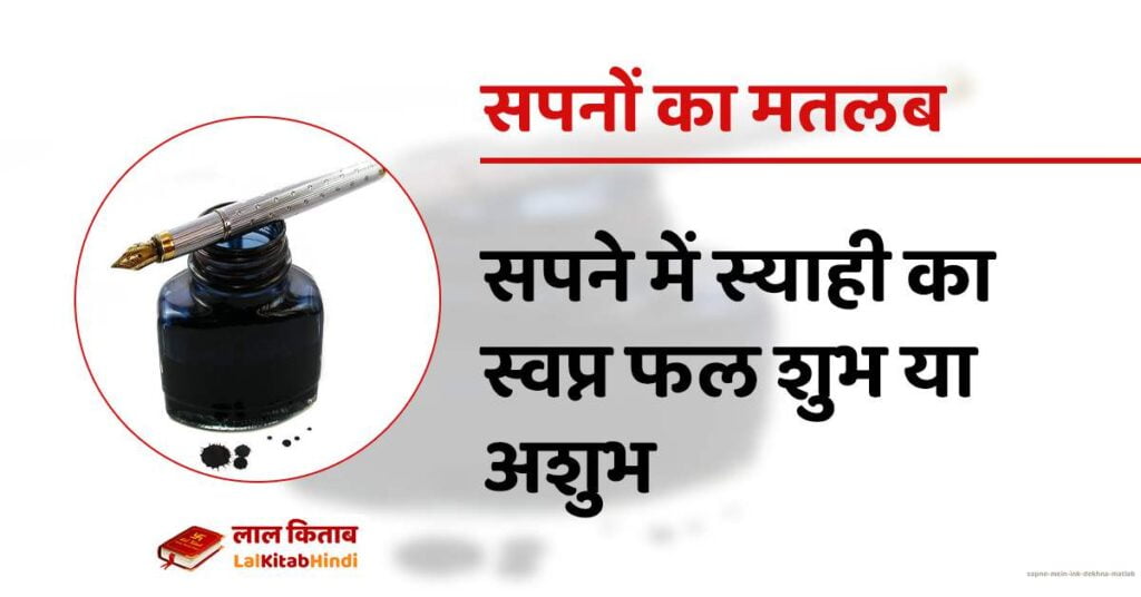 Sapne mein Ink Dekhna matlab