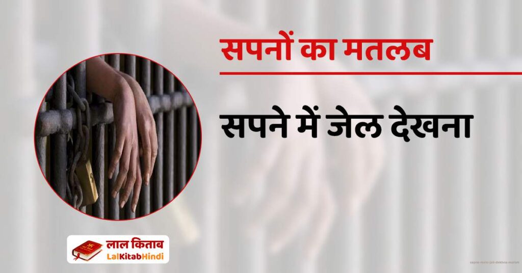 Sapne mein Jail Dekhna Matlab
