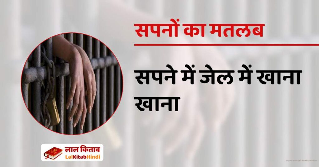 Sapne mein Jail ka Khana Khana