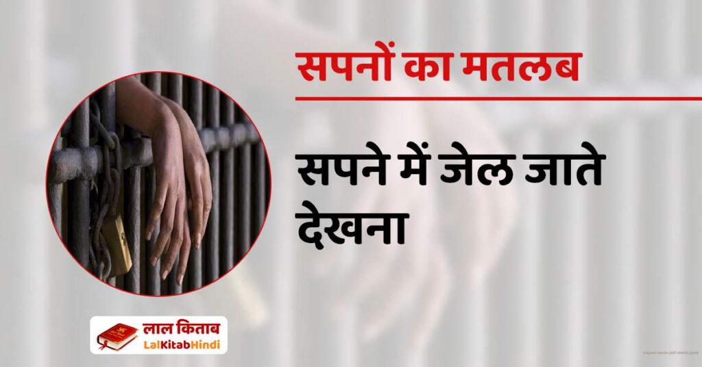 Sapne mein Jail Mein Jana