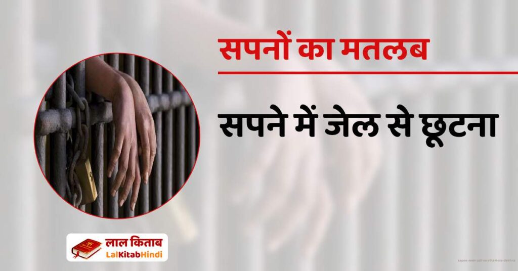 Sapne mein Jail se Riha Hote Dekhna
