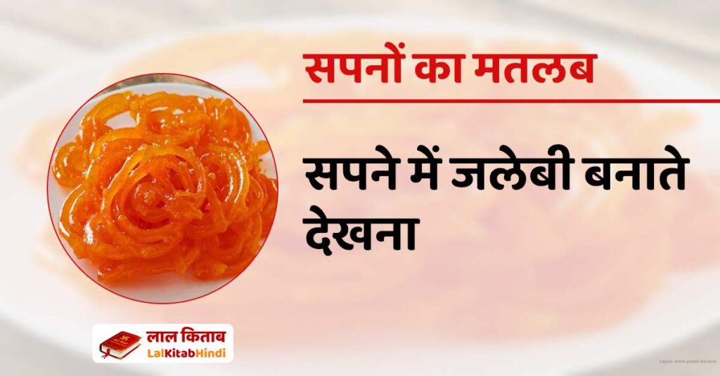 Sapne mein Jalebi Banana