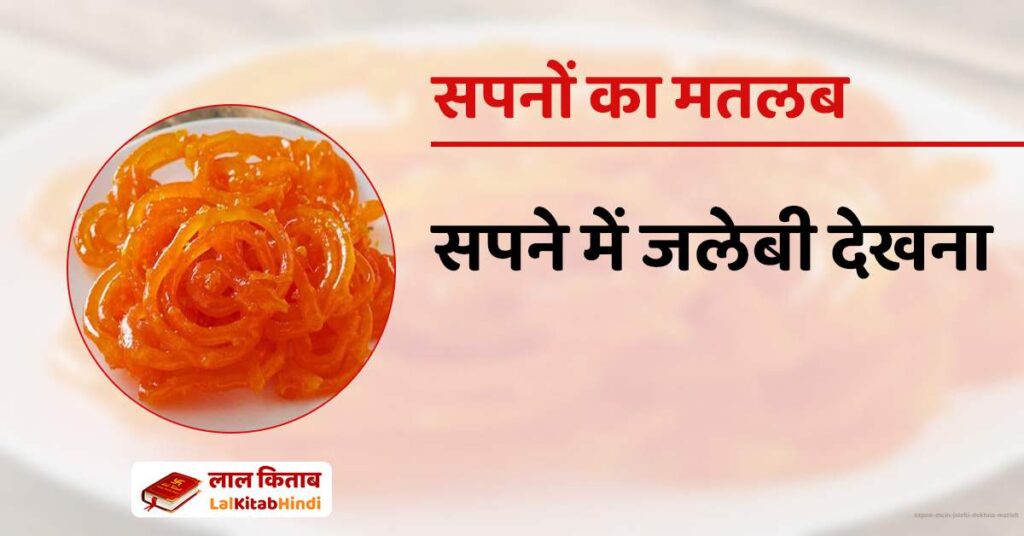 Sapne mein Jalebi Dekhna Matlab
