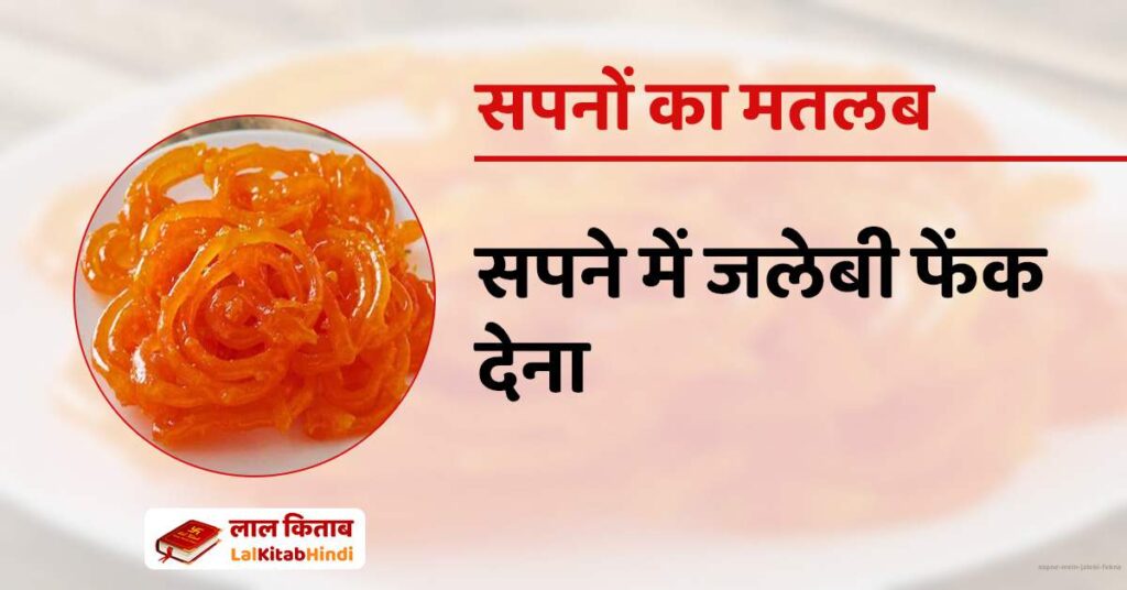 Sapne mein Jalebi Fekna