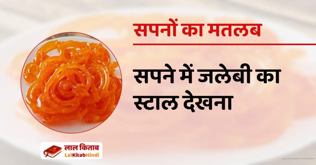 Sapne mein Jalebi ka Stall Dekhna