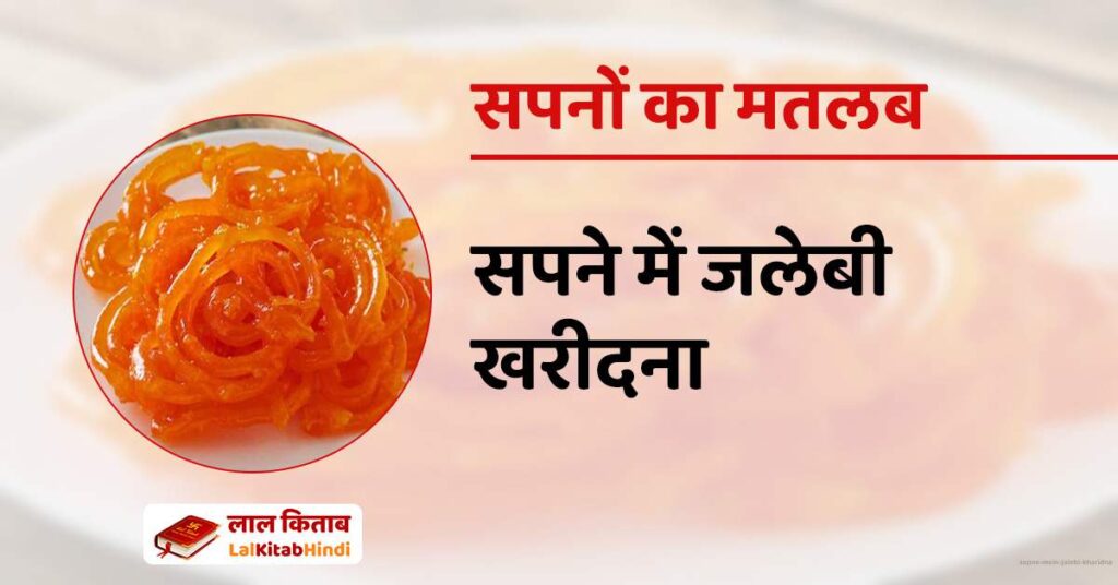 Sapne mein Jalebi Kharidna