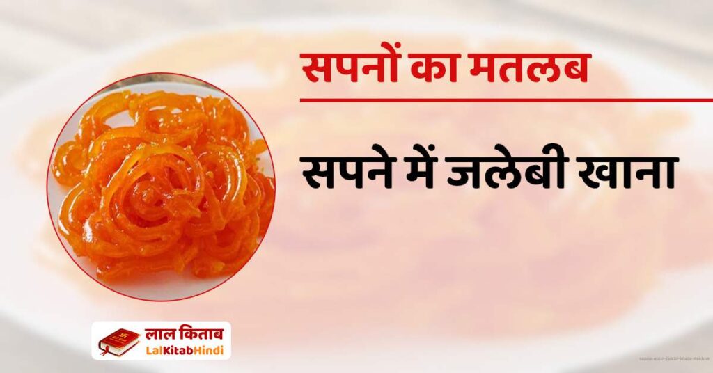 Sapne mein Jalebi Khate Dekhna