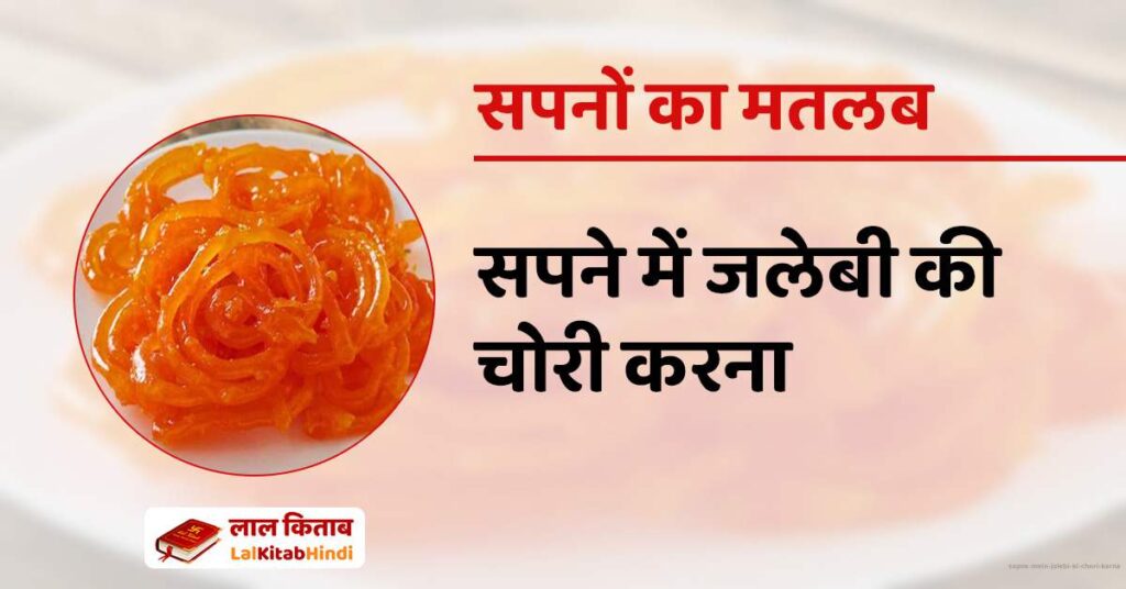 Sapne mein Jalebi ki Chori Karna