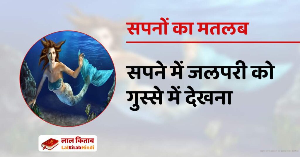 Sapne Mein Jalpari ko Gusse mein Dekhna