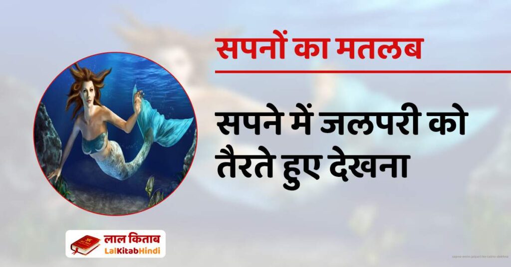 Sapne Mein Jalpari ko Tairte Dekhna
