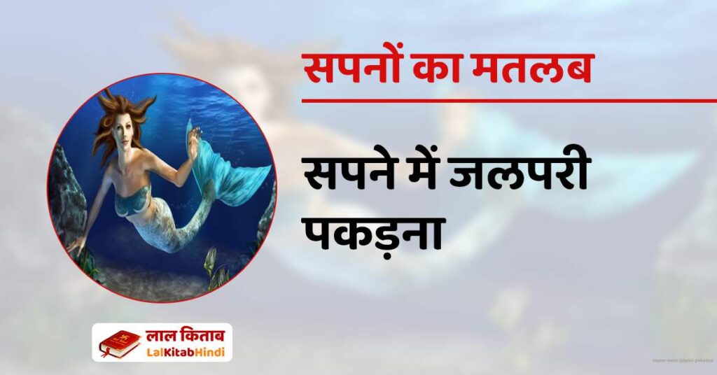 Sapne Mein Jalpari Pakadna