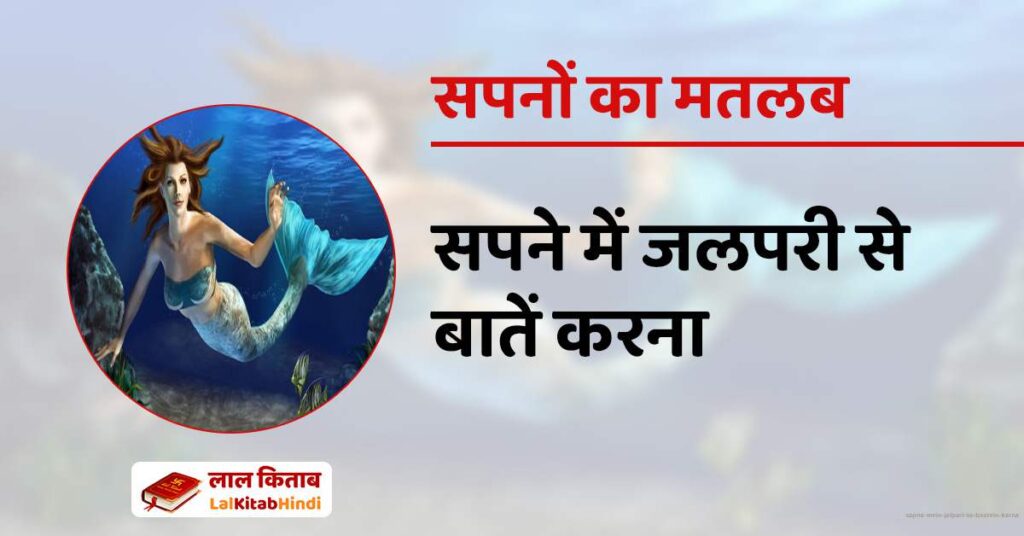 Sapne Mein Jalpari se Baatein Karna