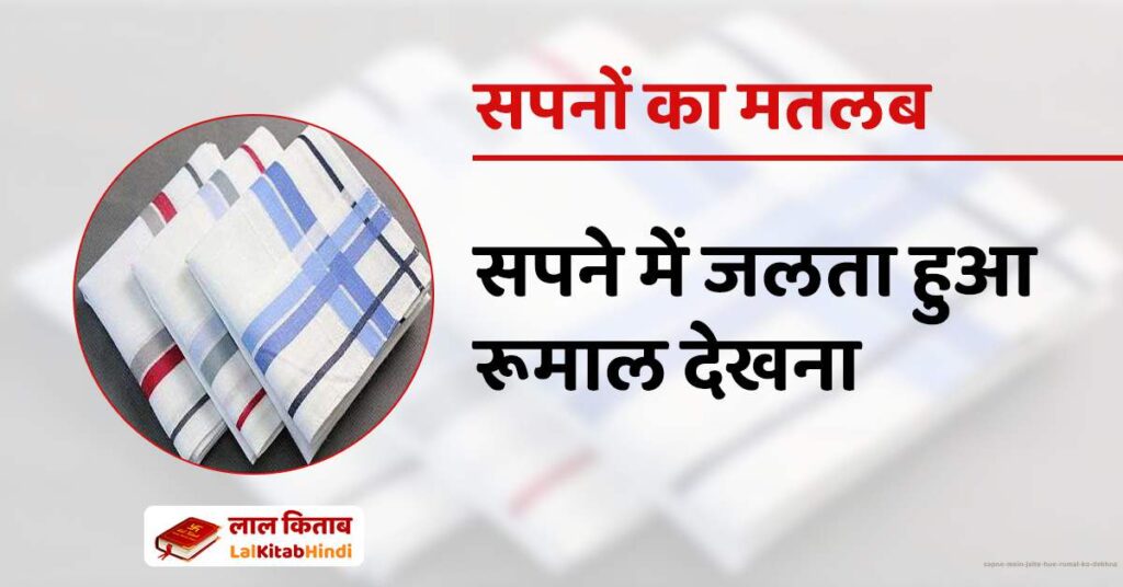 Sapne mein jalte hue rumal ko dekhna