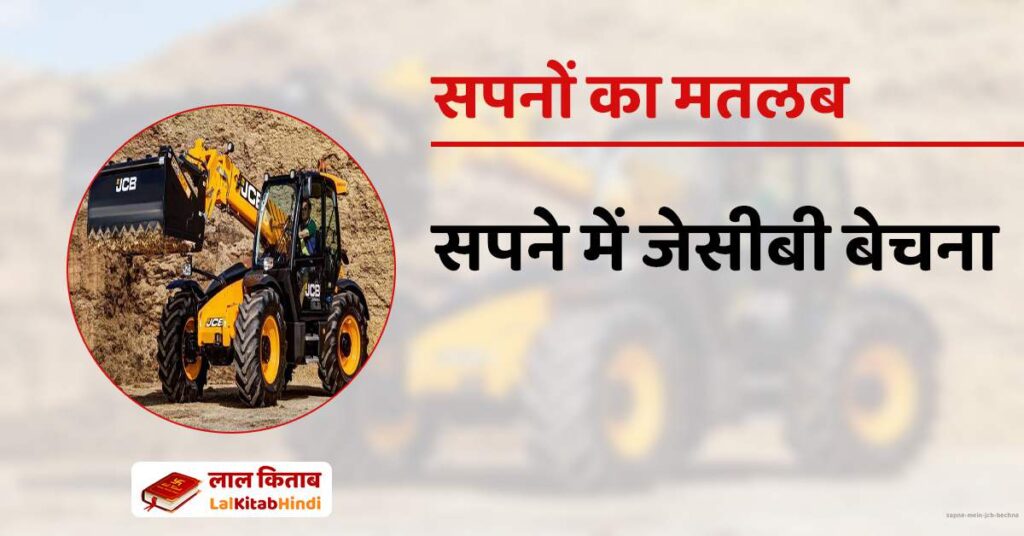 Sapne mein JCB bechna