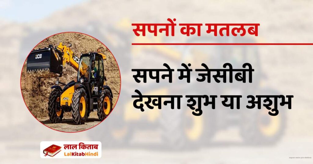 Sapne mein JCB dekhna