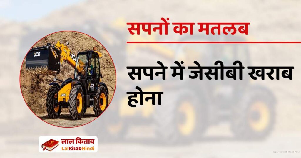 Sapne mein JCB Kharab hona