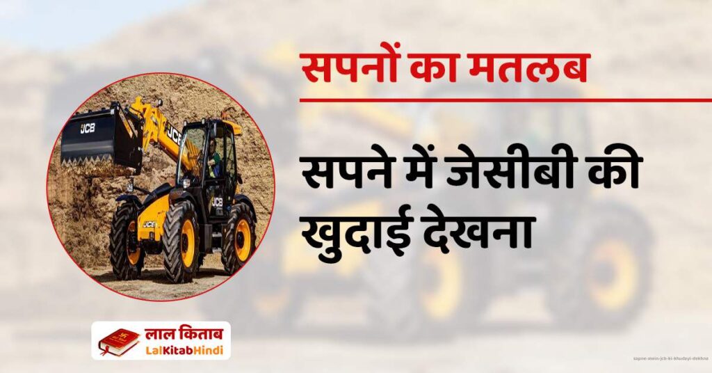 Sapne mein JCB ki khudayi dekhna