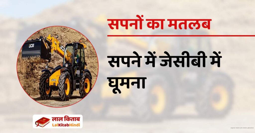 Sapne mein JCB mein Ghumna
