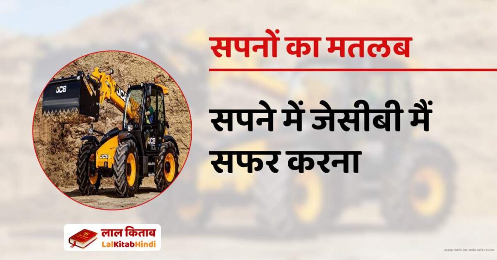 Sapne mein JCB mein Safar Karna