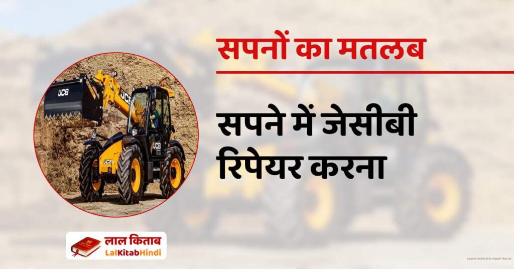 Sapne mein JCB Repair karna