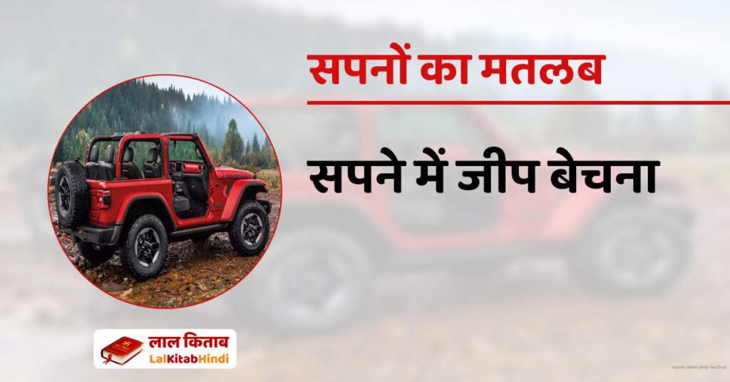Sapne mein Jeep Bechna