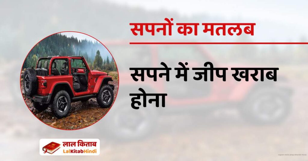 Sapne mein Jeep kharab hona