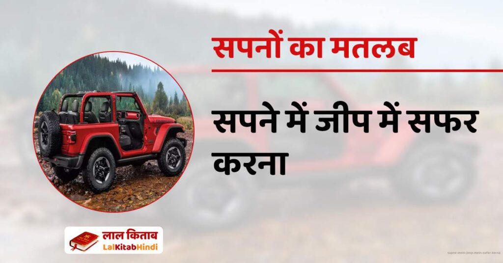 Sapne mein Jeep mein safar karna
