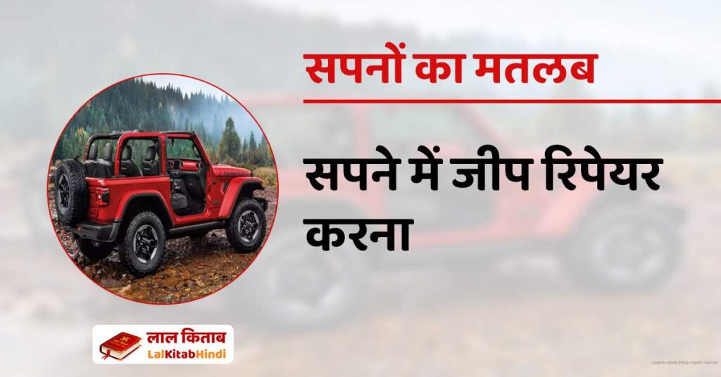 Sapne mein Jeep Repair karna