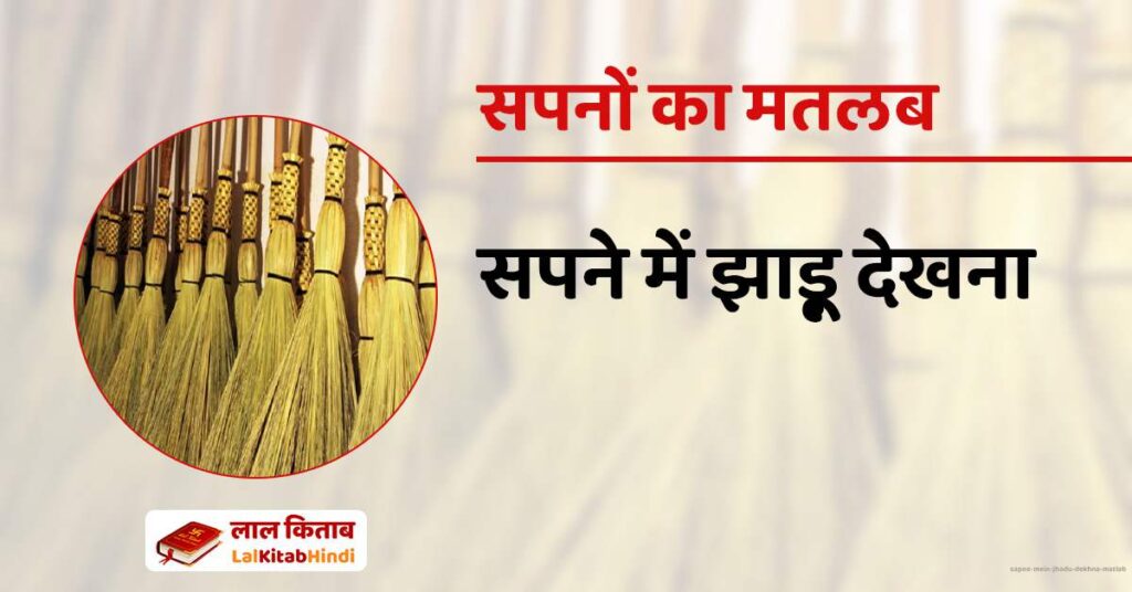 Sapne mein Jhadu Dekhna Matlab