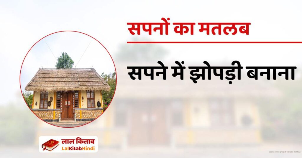 Sapne mein Jhopdi Banate Dekhna