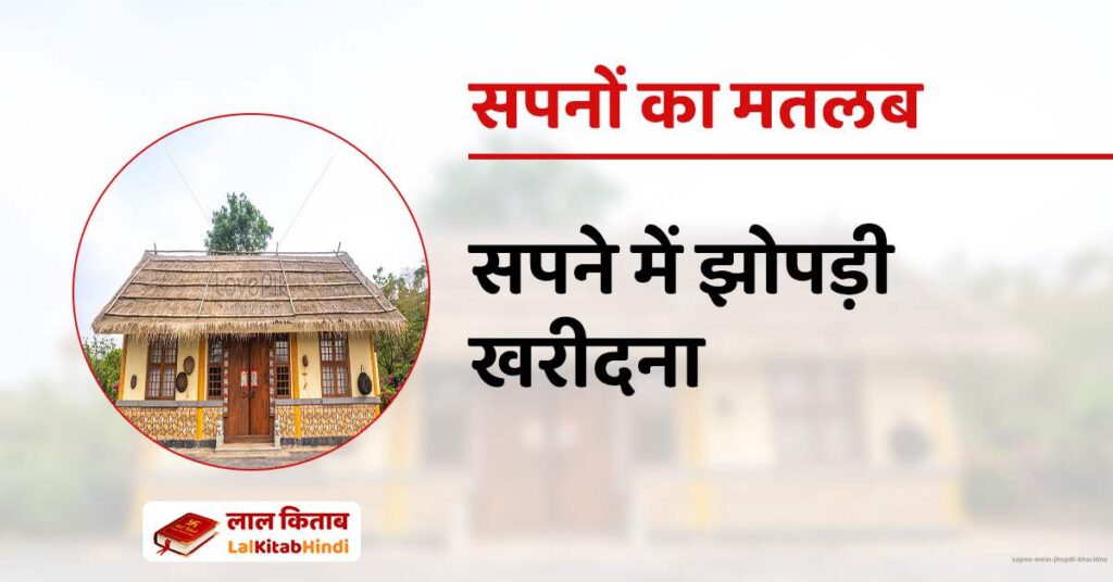 Sapne mein Jhopdi Kharidna