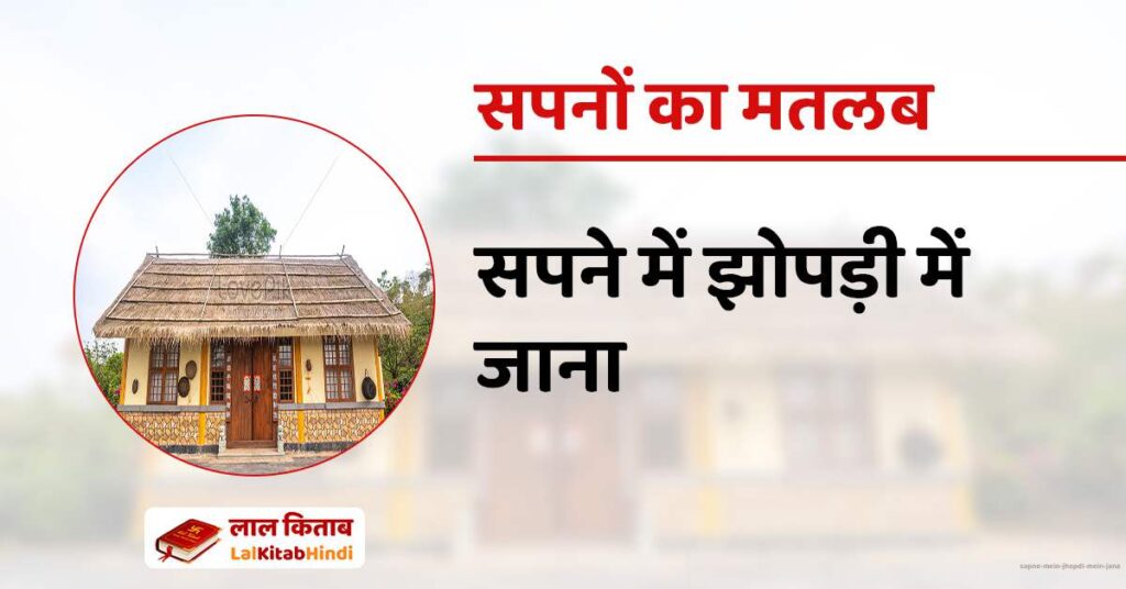 Sapne mein Jhopdi mein Jana