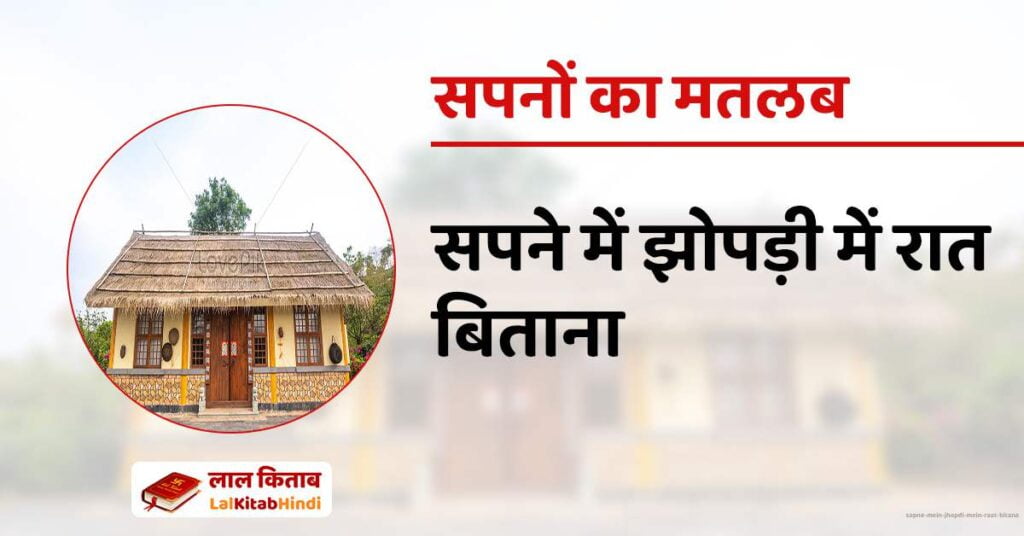 Sapne mein Jhopdi mein Raat Bitana