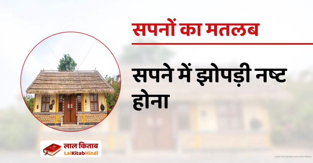 Sapne mein Jhopdi Nasht Hote Dekhna