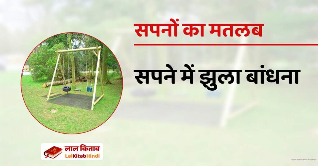 Sapne mein Jhula bandhna
